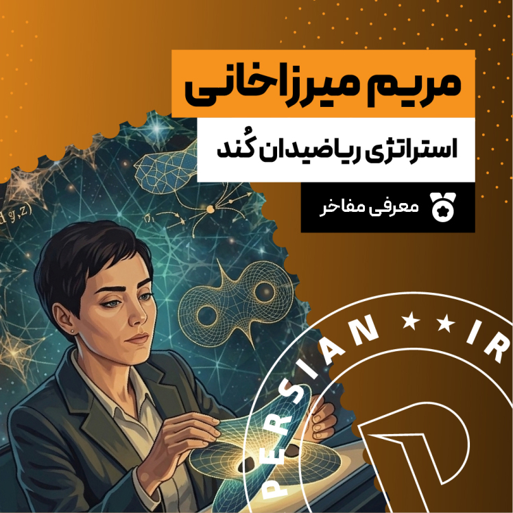 استراتژی «ریاضیدان کند»؛ درس‌هایی از سبک برنامه‌ریزی مریم میرزاخانی