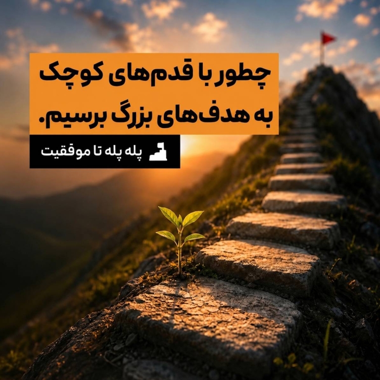 پله پله تا موفقیت - چطور با قدم‌های کوچک به موفقیت‌های بزرگ برسیم؟