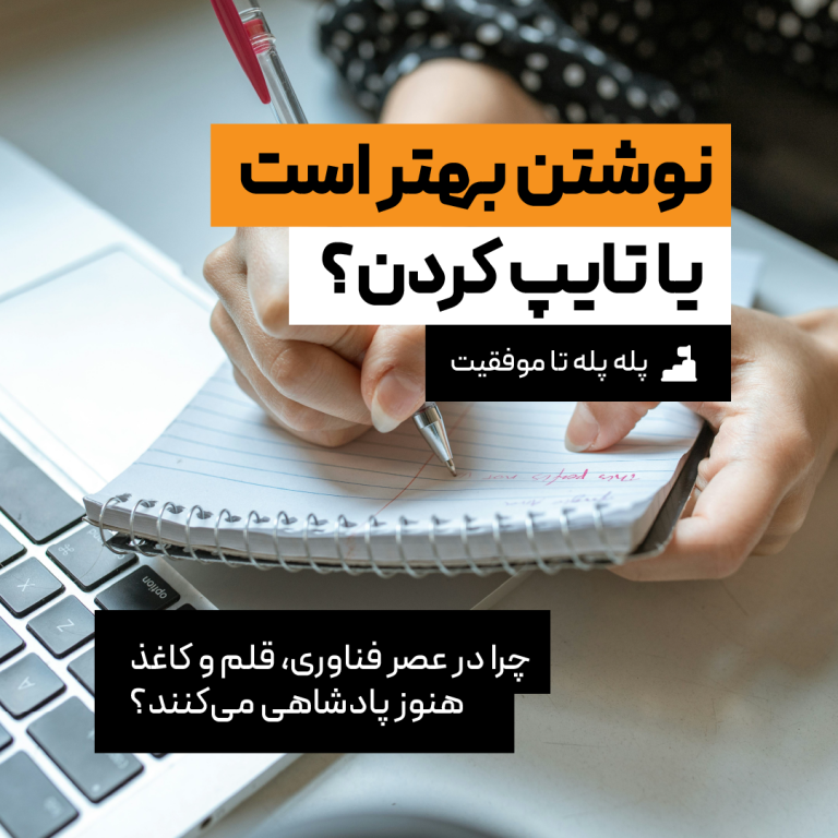 پله پله تا موفقیت: نوشتن بهتر است یا تایپ کردن؟