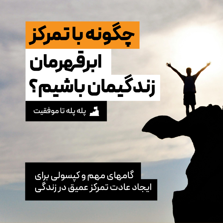 پله پله تا موفقیت: تمرکز عمیق، راز ابرقهرمان بودن در زندگی