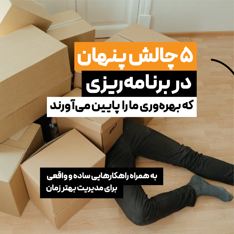 پنج چالش مهم در برنامه‌ریزی که بهره‌وری شما را پایین می‌آورد (و راه‌حل‌هایی واقعی برای هرکدام)