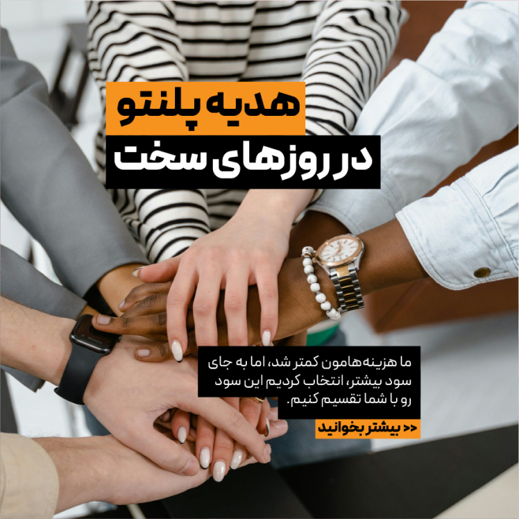 هدیه پلنتو در روزهای سخت | 30% کاهش قیمت در کنار شما