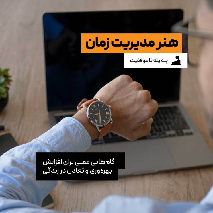 پله پله تا موفقیت: هنر مدیریت زمان
