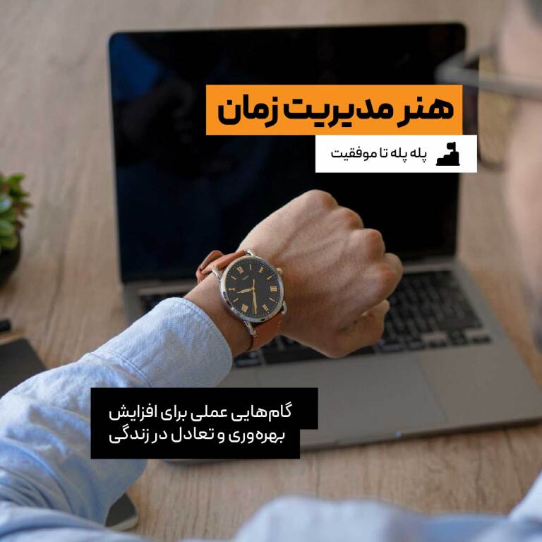 پله پله تا موفقیت: هنر مدیریت زمان