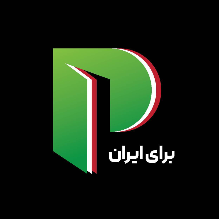 از نو برای ایران
