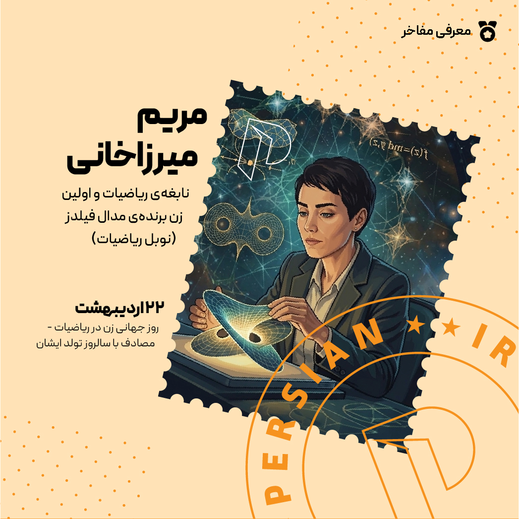 22 اردیبهشت - روز زنان ریاضیدان