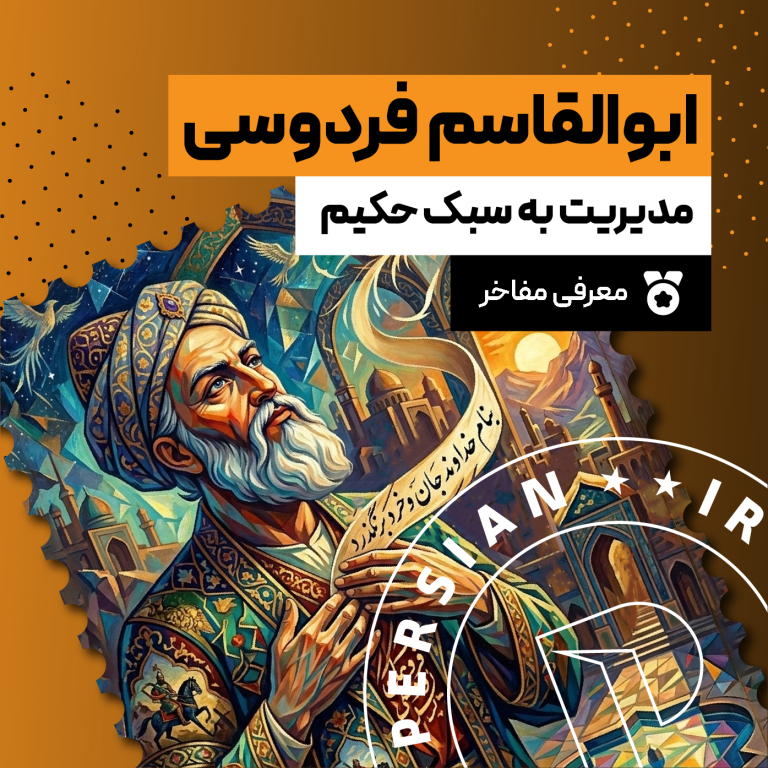 پروژه شاهنامه؛ مدیریت به سبک حکیم ابوالقاسم فردوسی