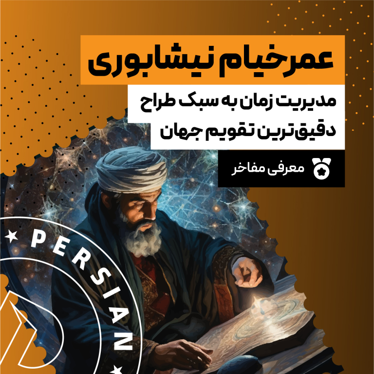 مدیریت زمان به سبک طراح دقیق‌ترین تقویم جهان، حکیم خیام نیشابوری